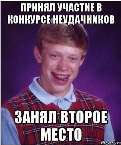 Конкурс неудачников он занял второе место Конкурс неудачников он занял второе место