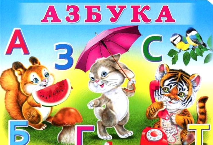 Азбука обложка своими руками Азбука обложка своими руками