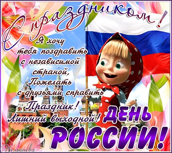 Открытка с днем россии Открытка с днем россии