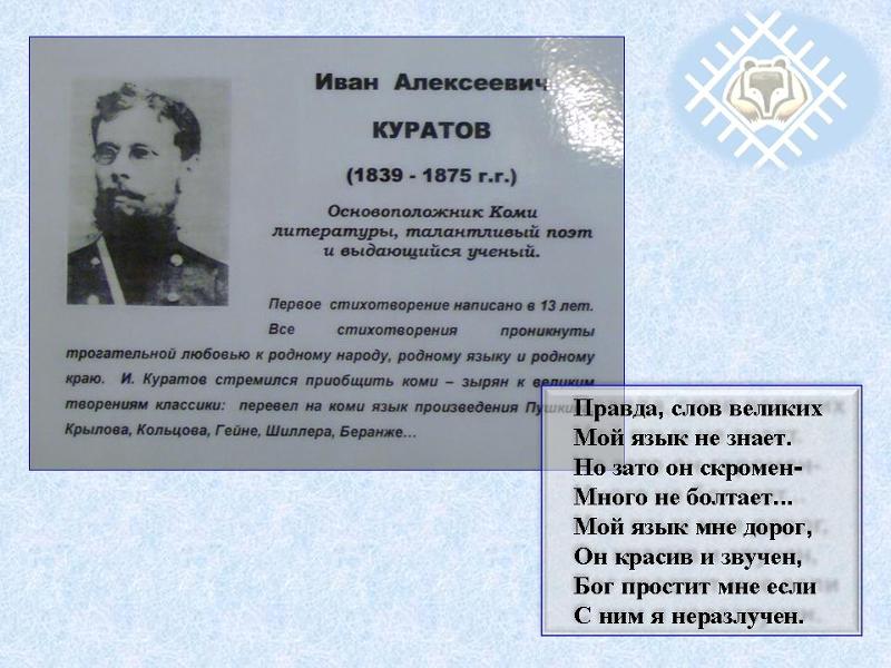 Стих ивана куратова коми Стих ивана куратова коми