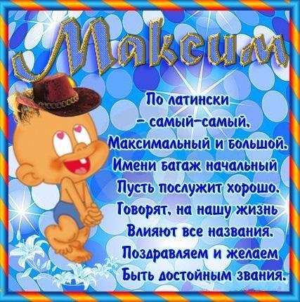 Поздравление максу Поздравление максу