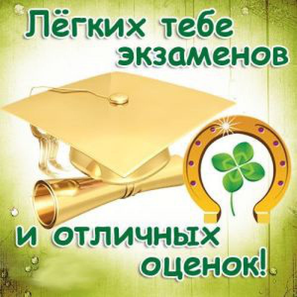 Пожелание успешно сдать экзамены Пожелание успешно сдать экзамены