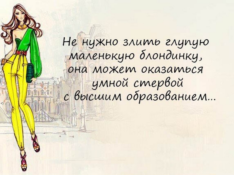 Статусы для меня блондинки Статусы для меня блондинки