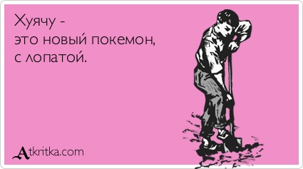 Открытки с лопатой Открытки с лопатой