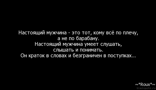 Настоящий мужчина это афоризм Настоящий мужчина это афоризм
