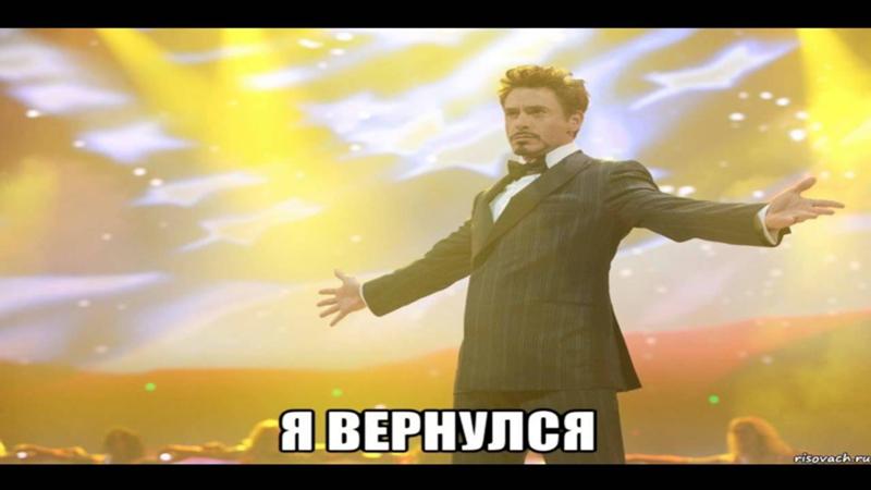 Мы вернулись снова в домашних условиях Мы вернулись снова в домашних условиях