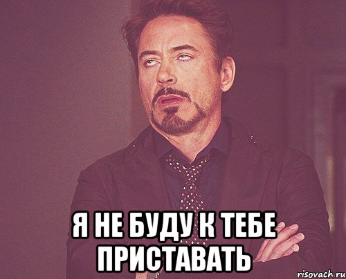 Как сделать так чтобы к тебе не приставали