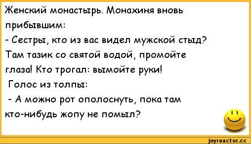 Анекдот про монашек и тазик с водой Анекдот про монашек и тазик с водой