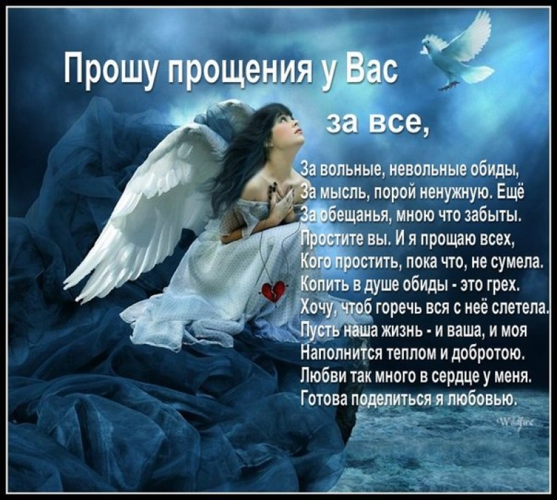 Просить прощения поздравления Просить прощения поздравления