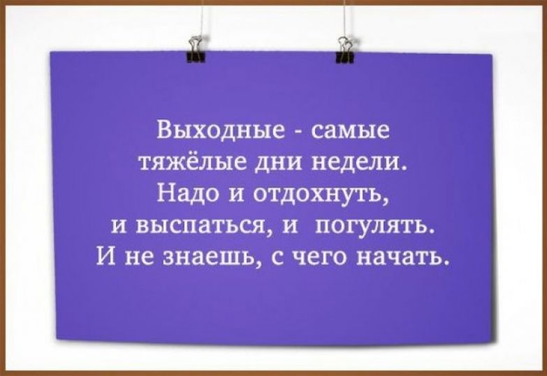 Стих про работу и выходными Стих про работу и выходными