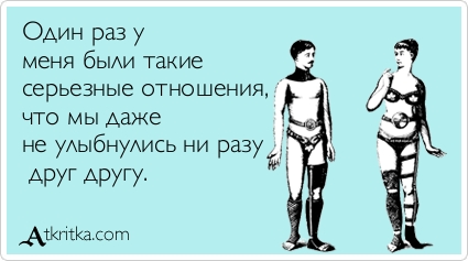Серьезные отношения не улыбнулись Серьезные отношения не улыбнулись