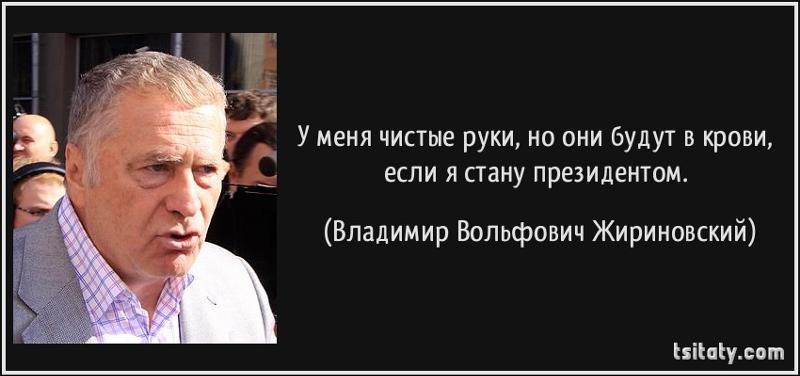 Что будет если жириновский станет президентом в 2018 Что будет если жириновский станет президентом в 2018