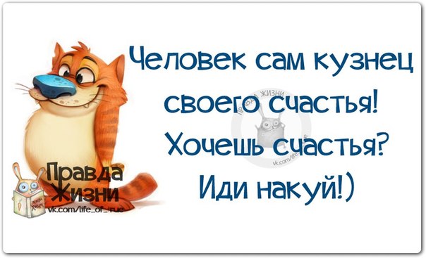 Кузнец своего счастья цитаты Кузнец своего счастья цитаты
