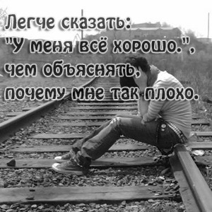 Статус почему мне так плохо Статус почему мне так плохо