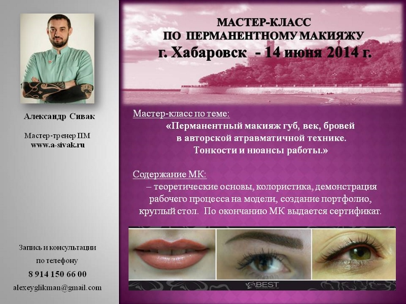 Учеба по перманентному макияжу Учеба по перманентному макияжу
