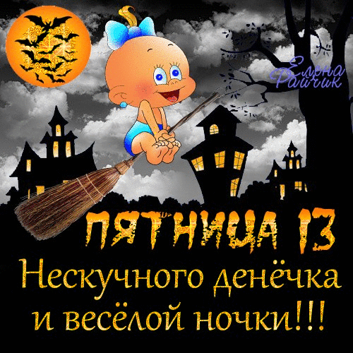 Поздравление в пятницей 13