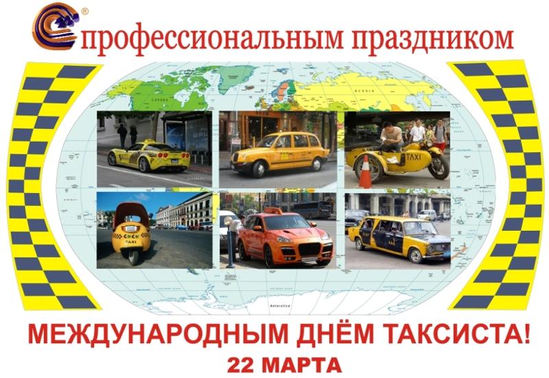 День таксистов поздравление День таксистов поздравление
