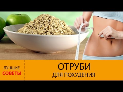 Как похудеть на диете с отрубями Как похудеть на диете с отрубями