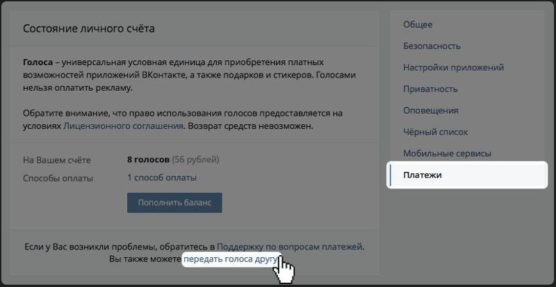 Как подарить другу голос в вк Как подарить другу голос в вк
