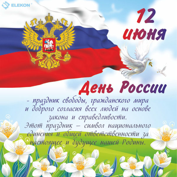 Открытка с поздравлением дня россии