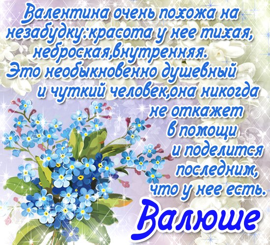 Голосовое поздравление валентин с днем рождения Голосовое поздравление валентин с днем рождения
