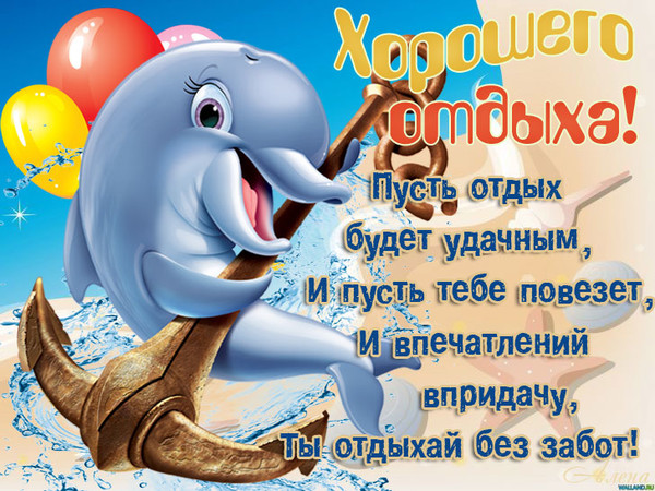 Поздравления с началом отпуска шуточные Поздравления с началом отпуска шуточные