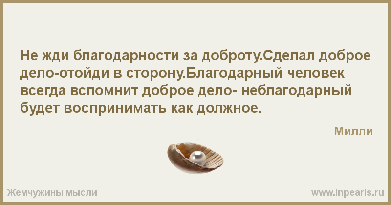Как благодарить за сделанное добро Как благодарить за сделанное добро