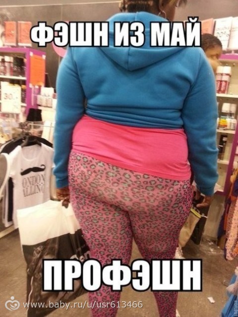 Жирные ляхи что одевать Жирные ляхи что одевать