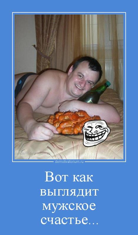 Как выглядит мужское счастье