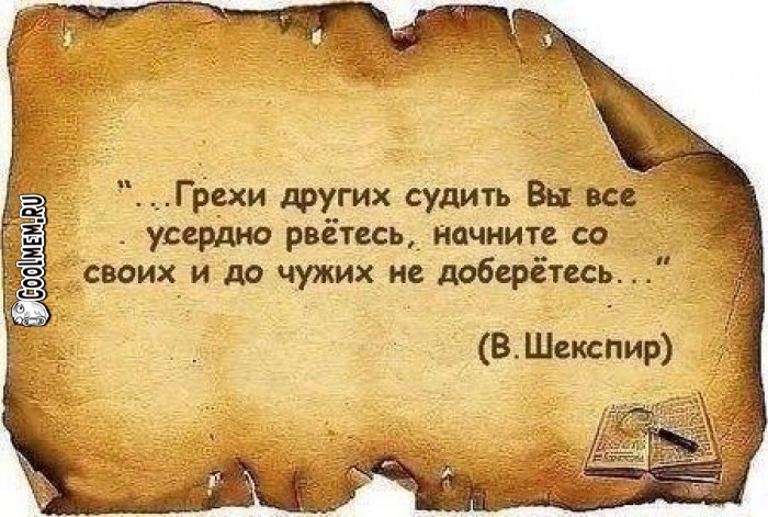 Шекспир цитаты грехи других Шекспир цитаты грехи других
