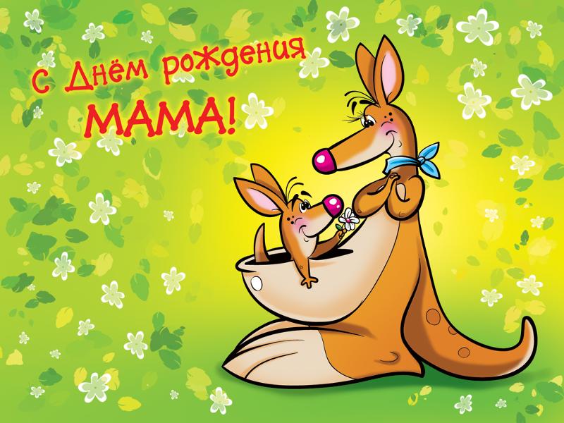 Детские поздравление с днем рождения маме от дочерей Детские поздравление с днем рождения маме от дочерей