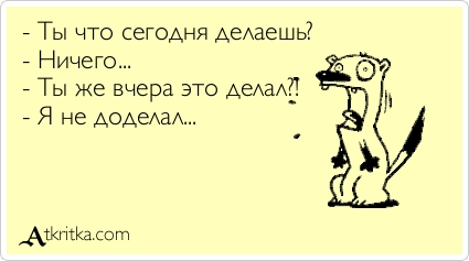 Что ты делала сегодня днем Что ты делала сегодня днем
