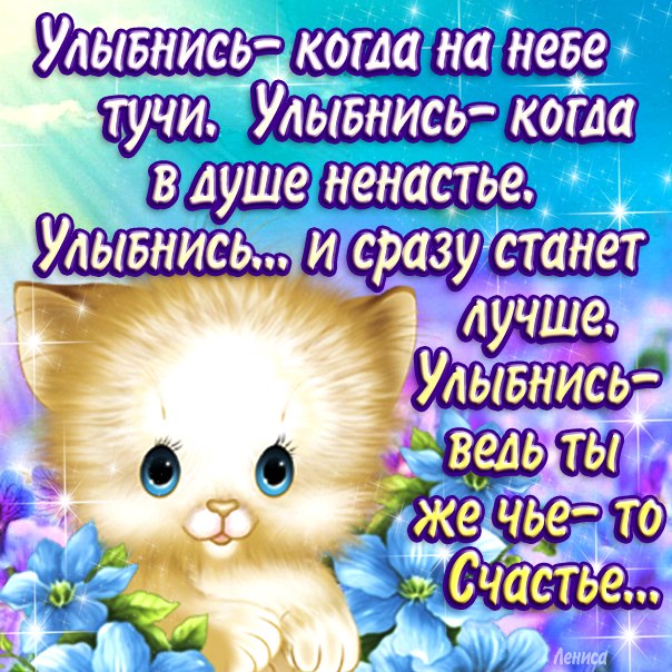 Когда ты улыбаешься поздравления Когда ты улыбаешься поздравления