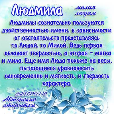 Короткие поздравления людмиле