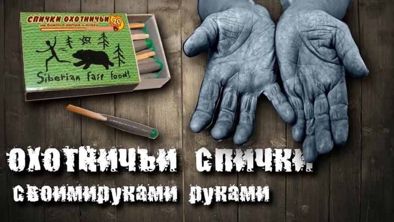 Как сделаны охотничьи спички Как сделаны охотничьи спички