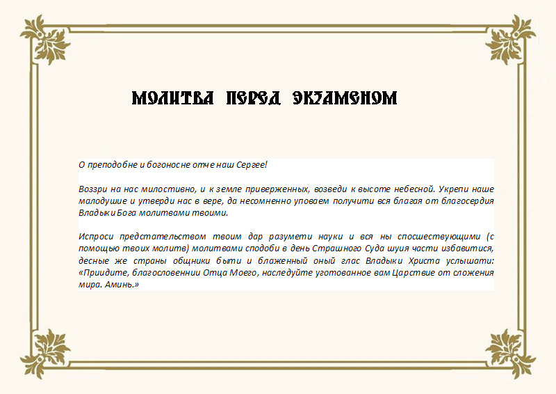 Молитва при сдаче экзамена на вождение Молитва при сдаче экзамена на вождение