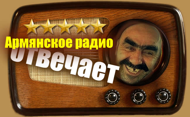 Армянское радио о новом годе Армянское радио о новом годе
