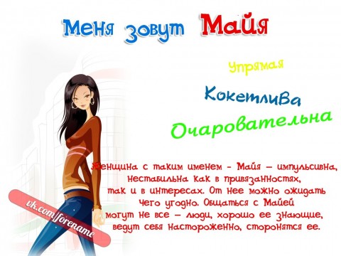 Поздравления с именем майя 52