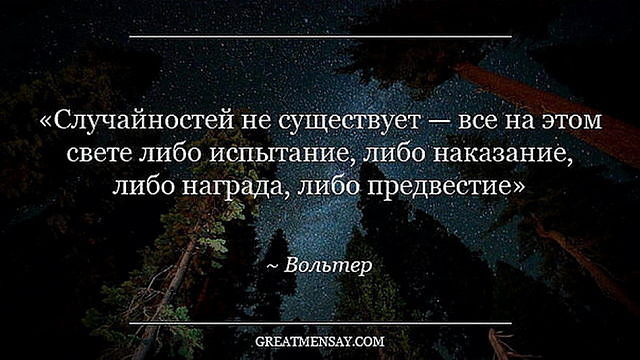 Цитат случайности не случайны Цитат случайности не случайны