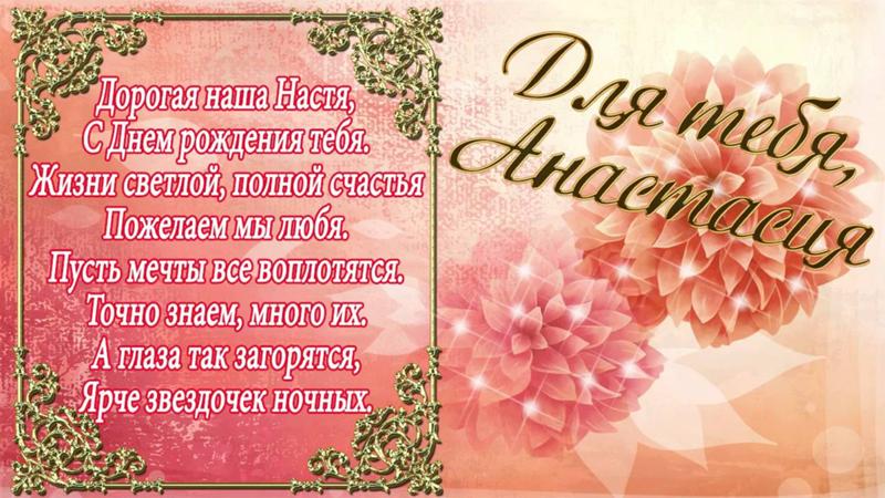 Поздравления с днём рождения насте красивые Поздравления с днём рождения насте красивые