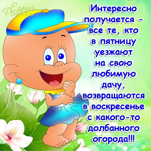 Дачные поздравления Дачные поздравления