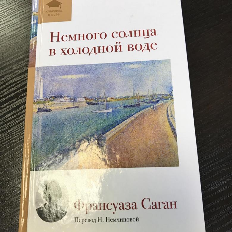НЕМНОГО СОЛНЦА В ХОЛОДНОЙ ВОДЕ ФРАНСУАЗА САГАН СКАЧАТЬ БЕСПЛАТНО НЕМНОГО СОЛНЦА В ХОЛОДНОЙ ВОДЕ ФРАНСУАЗА САГАН СКАЧАТЬ БЕСПЛАТНО