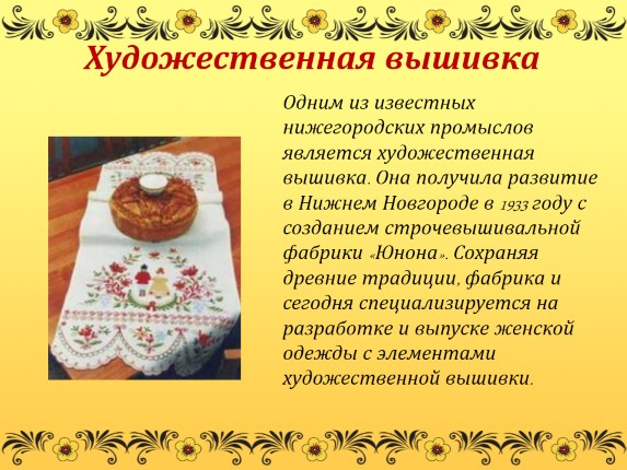 Народно-художественные промыслы из вышивки Народно-художественные промыслы из вышивки