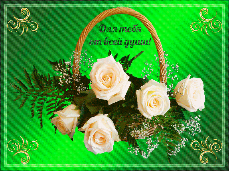 Флэш открытка для тебя Флэш открытка для тебя