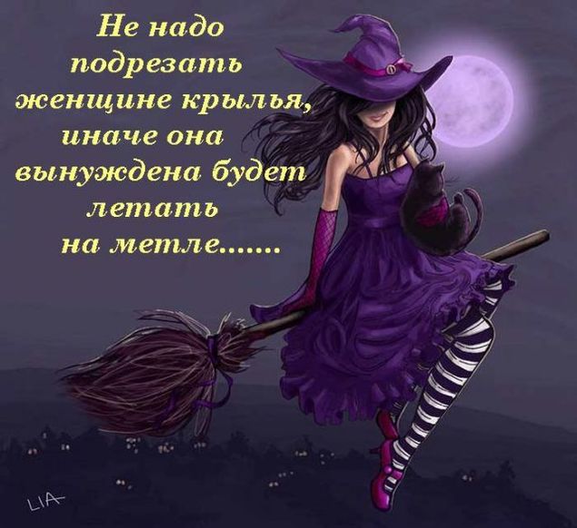 Поздравления от ведьм Поздравления от ведьм