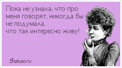 Статус так много о себе узнала Статус так много о себе узнала