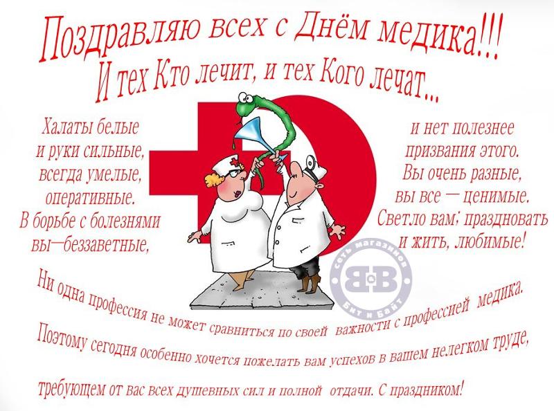 Поздравление с днём медика прикольные короткие Поздравление с днём медика прикольные короткие