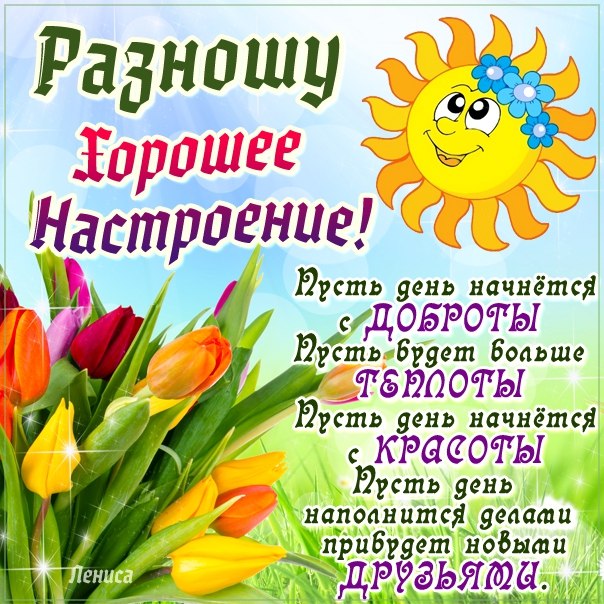 Большие пожелания хорошего дня Большие пожелания хорошего дня