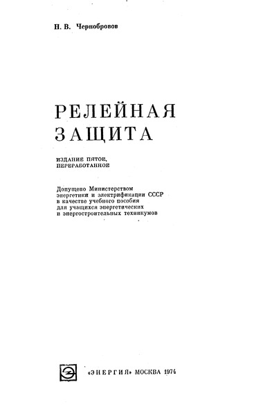 РЕЛЕЙНАЯ ЗАЩИТА ЧЕРНОБРОВОВ СКАЧАТЬ БЕСПЛАТНО РЕЛЕЙНАЯ ЗАЩИТА ЧЕРНОБРОВОВ СКАЧАТЬ БЕСПЛАТНО