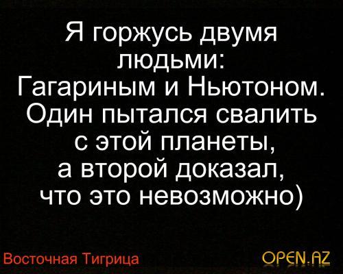 анекдот у вас ситец веселенький есть. я горжусь двумя людьми гагариным и ньютоном. прикол про гагарина и ньютона. я восхищаюсь двумя людьми гагариным и ньютоном. я горжусь двумя людьми гагариным и ньютоном.